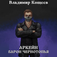 . Аркейн. Барон Чернотопья