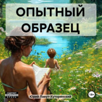 Юрий Владимирович Лавут-Хуторянский. ОПЫТНЫЙ ОБРАЗЕЦ