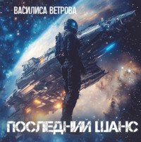 Василиса Ветрова. Последний шанс