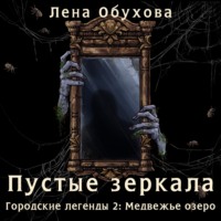 . Пустые зеркала