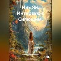 Илья Викторович Мосенков (ИВМос). Инь Ян. Интервью с Сияющим.