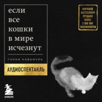 . Если все кошки в мире исчезнут