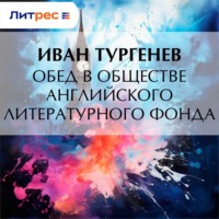 . Обед в обществе английского литературного фонда