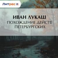 Иван Созонтович Лукаш. Похождение действ петербургских
