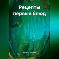 Светлана Антонова. Рецепты первых блюд