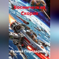 Галина Анатольевна Передериева. Космическая Скорая