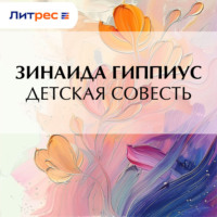 . Детская совесть