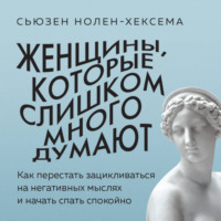 . Женщины, которые слишком много думают. Как перестать зацикливаться на негативных мыслях и начать спать спокойно