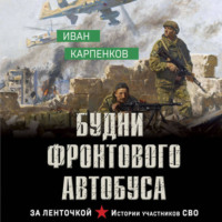 Иван Карпенков. Будни фронтового автобуса