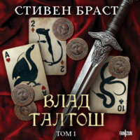 Стивен Браст. Влад Талтош. Том 1. Джарег. Йенди. Текла