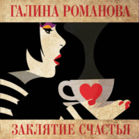 Галина Романова. Заклятие счастья