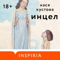 Кася Кустова. Инцел