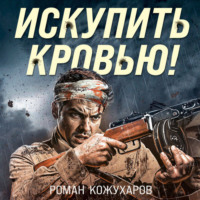 . Искупить кровью!
