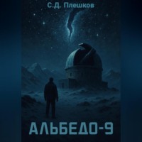 . Альбедо-9
