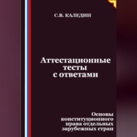 Сергей Каледин. Аттестационные тесты с ответами. Основы конституционного права отдельных зарубежных стран