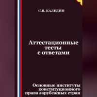 . Аттестационные тесты с ответами. Основные институты конституционного права зарубежных стран