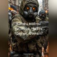Никита Владимирович Лысенко. Конец Войны Титанов. Часть третья!(Финал?)