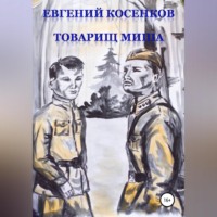 Евгений Косенков. Товарищ Миша