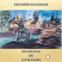 . Временем по сознанию