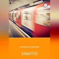 Марина Козикова. Забытое