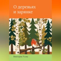 . О деревьях и зарянке