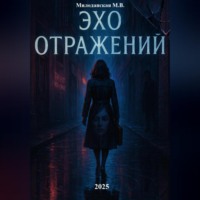Марина Валентиновна Милоданская. Эхо отражений