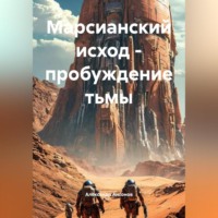 Александр Антонов. Марсианский Исход: Пробуждение Тьмы