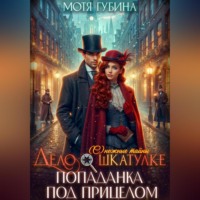 Мотя Губина. Дело о шкатулке. Попаданка под прицелом