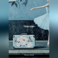 . Чемодан