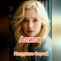 Сергей Патрушев. Алиса