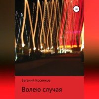Евгений Косенков. Волею случая