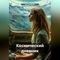 Аня Триббиани. Космический дневник