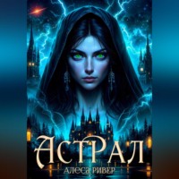 Алеса Ривер. Астрал