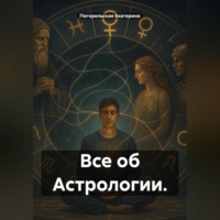 Погорельская Екатерина. Все об Астрологии.