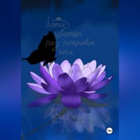 . Лотос цветёт под покровом ночи
