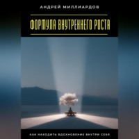 Андрей Миллиардов. Формула внутреннего роста. Как находить вдохновение внутри себя