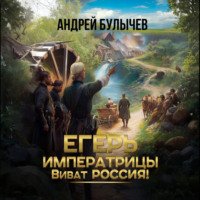 . Егерь императрицы. Виват Россия!