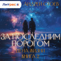 Андрей Стоев. За последним порогом. Цена жизни. Книга 2