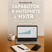 Дмитрий Подлужный. Заработок в интернете с нуля: Пошаговое руководство для новичков