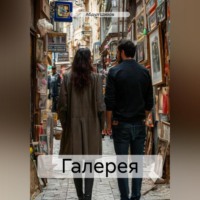. Галерея