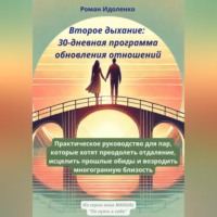 . ВТОРОЕ ДЫХАНИЕ: 30-ДНЕВНАЯ ПРОГРАММА ОБНОВЛЕНИЯ ОТНОШЕНИЙ
