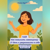 . ГАЙД «КАК ПОВЫСИТЬ САМООЦЕНКУ: 21 ДЕНЬ К УВЕРЕННОСТИ В СЕБЕ»