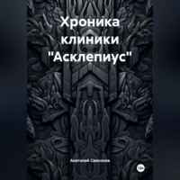 Анатолий Борисович Самсонов. Хроника клиники «Асклепиус»