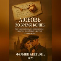 Филипп Олува Тоньи Акетекпе. Любовь во время войны