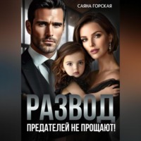 Саяна Горская. Развод. Предателей не прощают!