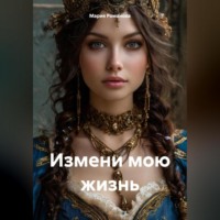 . Измени мою жизнь