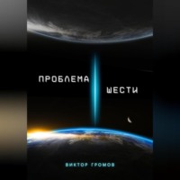 . Проблема шести