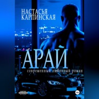 . Арай