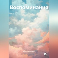 . Воспоминания