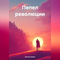 . Пепел революции